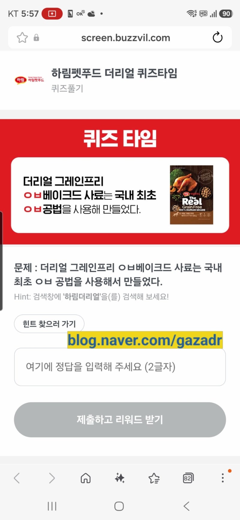 하림펫푸드 더리얼 퀴즈타임 ㅇㅂ 공법 정답 확인 | 버즈빌 퀴즈타임 정답