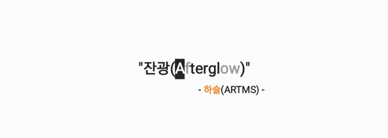 하슬(ARTMS) - 잔광(Afterglow) 가사,오디오,MV영상