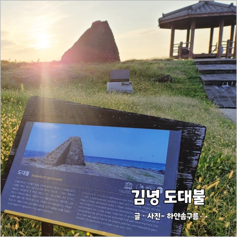 제주 해안도로 드라이브 구좌읍 김녕 가볼만한곳 도대불 해넘이 일몰 명소