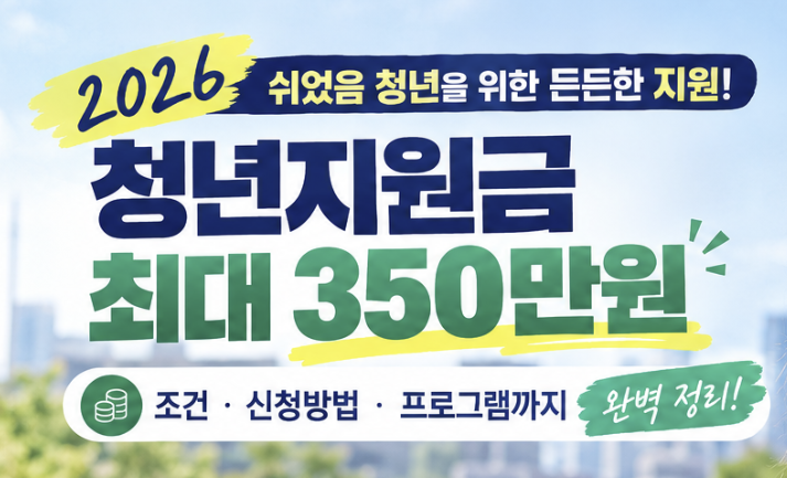 2026 청년지원금 쉬었음 청년 지원금 350만원 조건 신청방법 완벽 정리