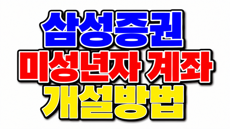 삼성증권 미성년자 계좌 개설방법