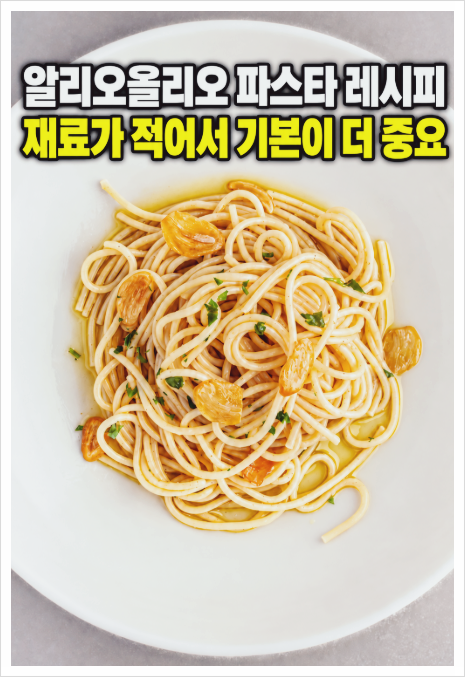 알리오올리오 파스타 레시피｜식당에서 먹던맛 궁금하다면?