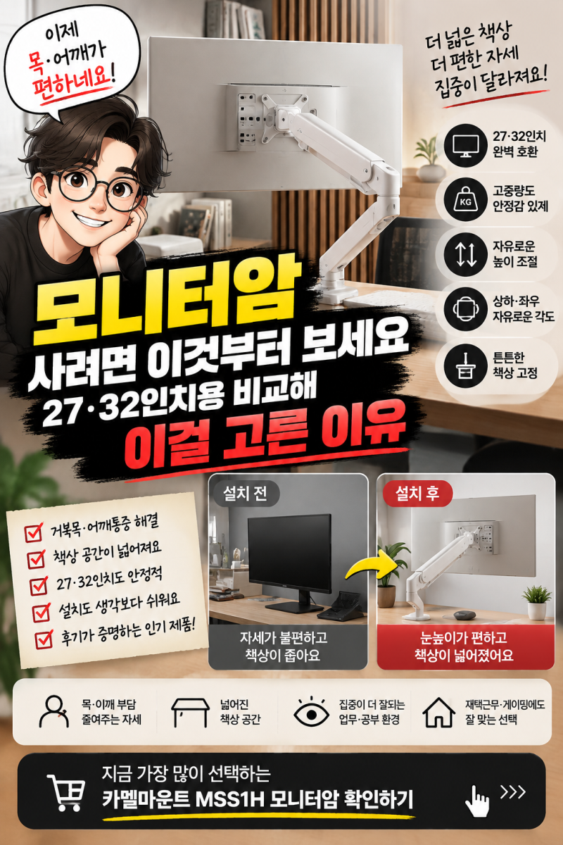 모니터암 사려면 이것부터 보세요, 27·32인치용 비교해 이걸 고른 이유