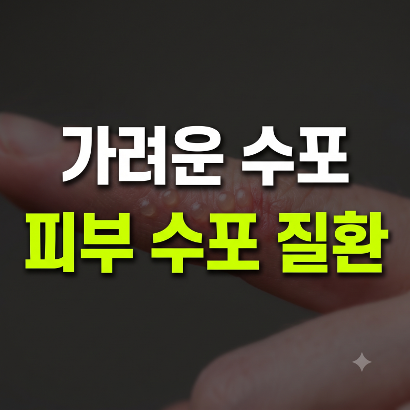 피부 수포 가려움 발진 원인 한포진 구순포진 대상포진 연고 치료법 정리
