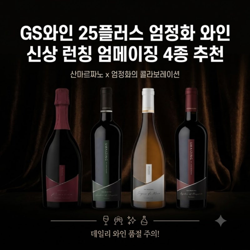 26년 9월3일 신상 런칭 와인 엄정화 와인,GS25와인 플러스,품절대란,엄메이징(UMAIZING)소뇨 디 마....