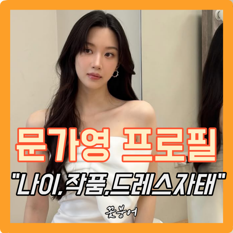 문가영 프로필 나이 고향 학력 작품 근황 결혼 MBTI