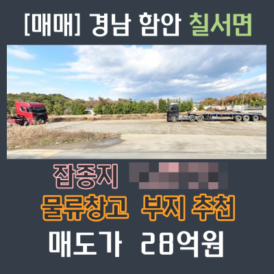 [매매]경남 함안 칠서면 도로변 잡종지 물류창고 야적장 주차장 정비소, 세차장등 추천