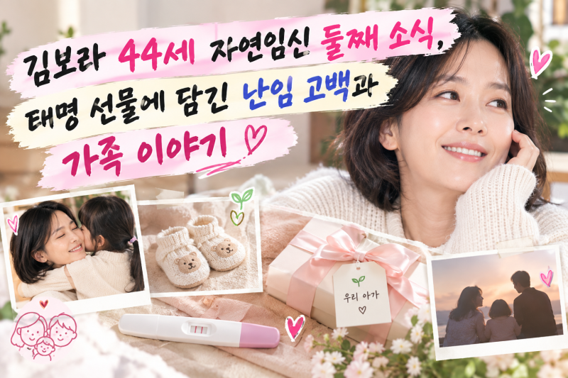 김보라 44세 자연임신 둘째 소식, 태명 선물에 담긴 난임 고백과 가족 이야기