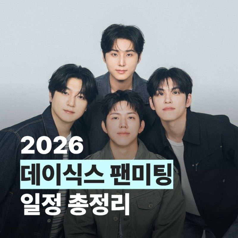2026 데이식스 팬미팅 일정 총정리｜티켓팅 선예매 가격까지