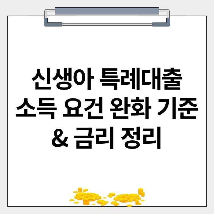 신생아 특례대출 소득 요건 완화 기준 및 금리 정리