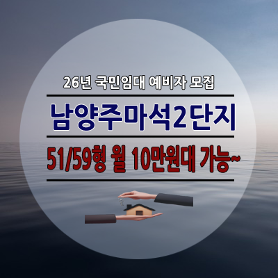 남양주 마석2단지 LH 국민임대 51AB 59 신청자격 임대료