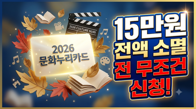 "신청 안 하면 15만 원 증발!" 연말 마감 전 무조건 챙겨야 할 '2026 문화누리카드' 총정리