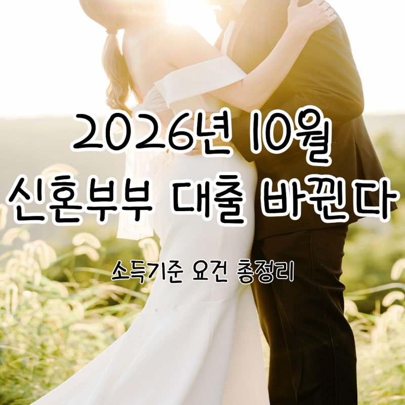 2026년 10월 신혼부부 대출 소득기준 정리: 디딤돌 버팀목 보금자리론 개편 조건 완화