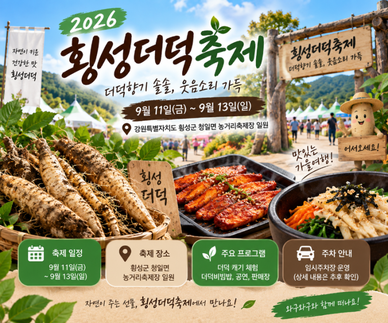 2026 횡성더덕축제 이번주 개막9월 11~13일 일정·먹거리·체험·주차 총정리