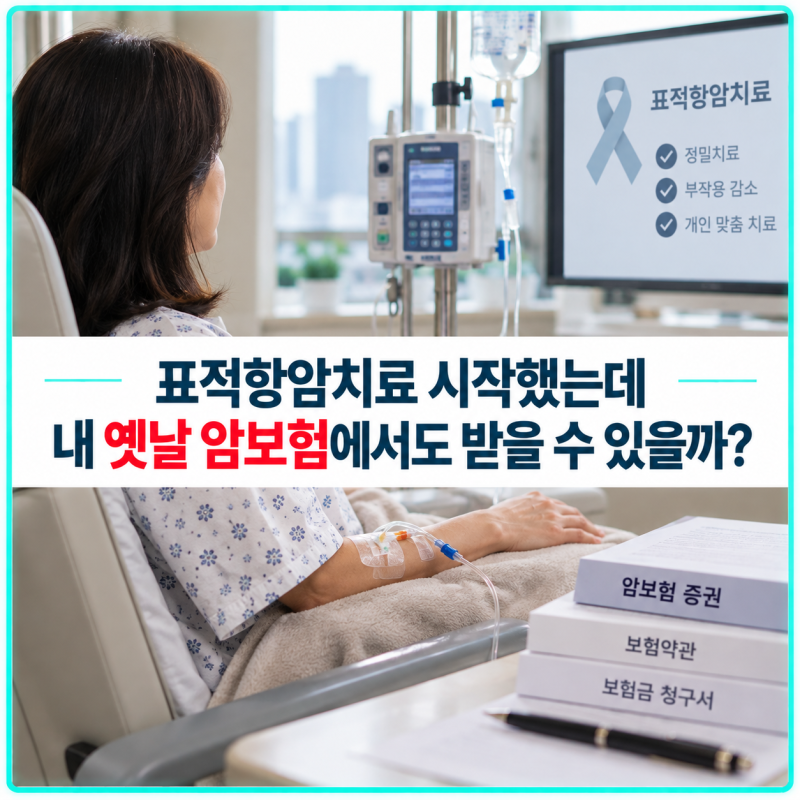 표적항암치료 시작했는데 내 옛날 암보험에서도 받을 수 있을까?