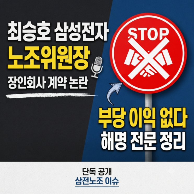 <b>최승호</b> 삼성전자 <b>노조</b>위원장 장인회사 <b>계약</b> 논란, "부당 이익 없다" ....