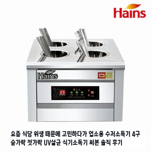 업소용 숟가락 젓가락 살균기 일주일 사용하며 느낀 점