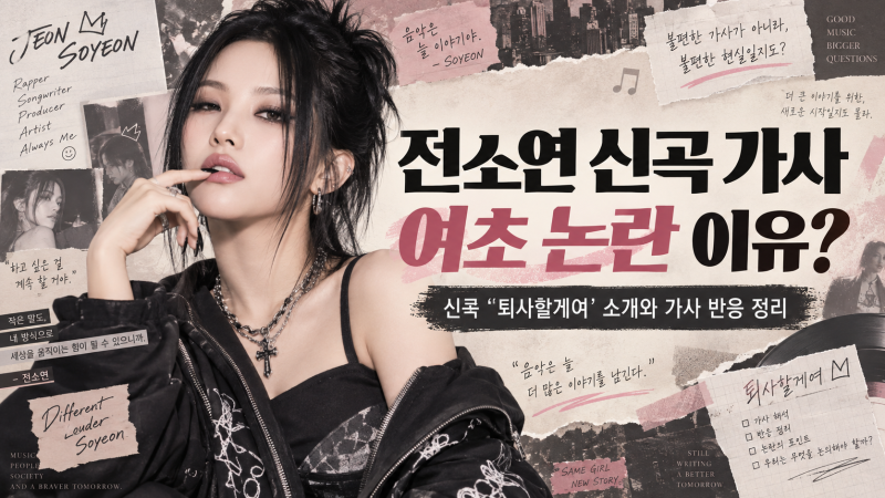 전소연 신곡 ‘퇴사할게여’ 가사 여초 논란 이유는? 직장인 공감송을 둘러싼 엇갈린 반응