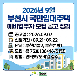 [LH] 2026년 9월 부천시 국민임대주택 예비입주자 모집 공고 정리 (일정, 모집 인원, 조건)