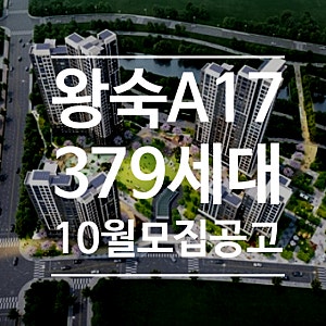 남양주왕숙 A-17BL 나눔형 공공분양 10월 공급 예정(feat.2027년 왕숙지구 공공분양 계획)