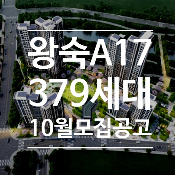 남양주왕숙 A-17BL 나눔형 공공분양 10월 공급 예정(feat.2027년 왕숙지구 공공분양 계획)