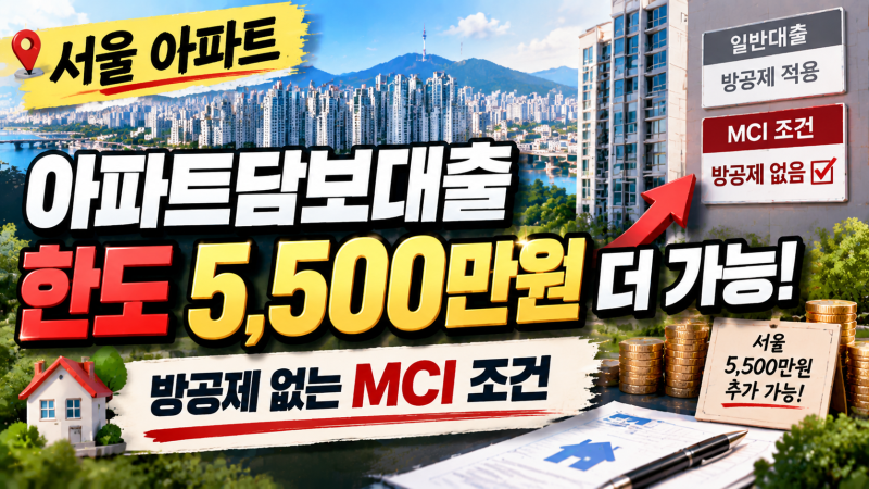 서울 아파트담보대출 한도 5500만원 더 가능 방공제 없는 mci 조건