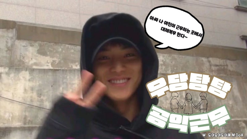 [세븐틴/민규] 우당탕탕 공익근무