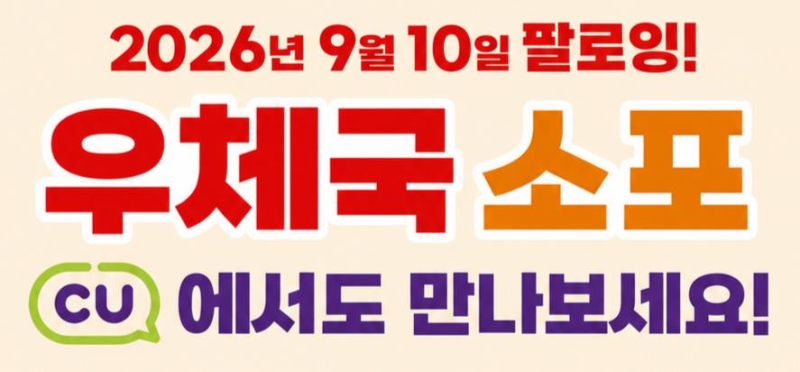 “우체국까지 갈 필요 없네?” 9월 10일부터 CU에서 소포 접수, 요금·이용법 총정리
