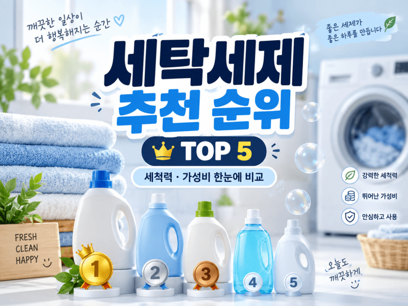 세탁 세제 추천 순위 베스트 TOP 5｜일반/드럼 세탁 세제 세척력·가성비·실내건조 비교 (퍼실....