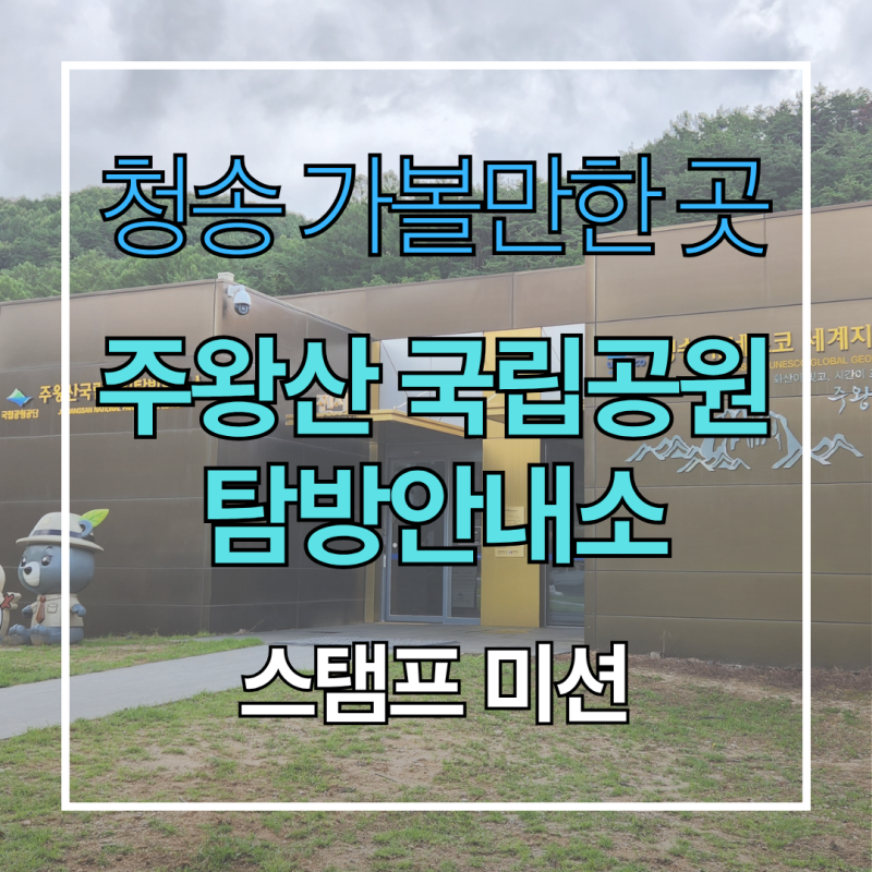 청송 가볼만한 곳 주왕산 국립공원 탐방안내소 전시 소개 및 스탬프 미션 안내