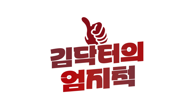 허리디스크 파열, 디스크가 터졌다면 무조건 수술해야 할까요? (내가 아플 때 진통제를 무조....