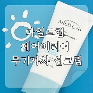 [제품리뷰] 끈적임·백탁 없는 민감성 피부 선크림 ' 마일드랩 에어베리어 무기자차 선크림' ....