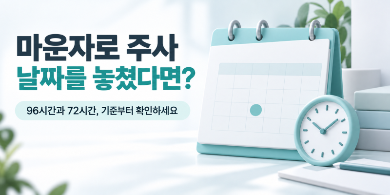 마운자로 주사 날짜를 놓쳤다면? 96시간·72시간 기준과 재시작 전 확인할 사항