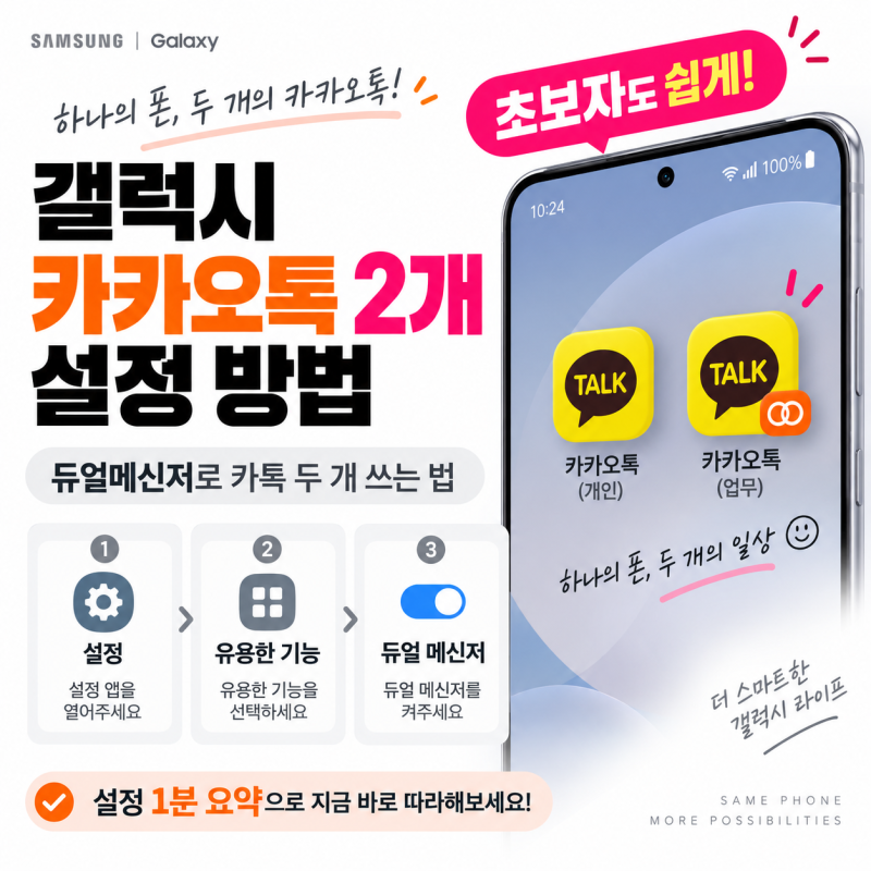 갤럭시 카카오톡 2개 설정 방법 — 듀얼메신저로 카톡 두 개 쓰는 법