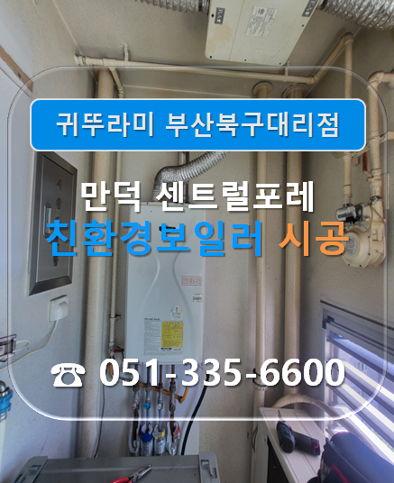 [겨울대비] 가을철 부산귀뚜라미보일러 가동 전 꼭 확인! 보일러 및 물 고임 원인 알아보자 !