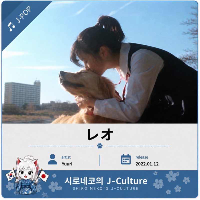 레오(レオ/Leo) 가사·발음·해석 | 유우리 Yuuri