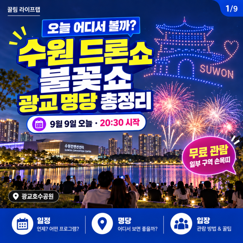 수원 드론쇼 불꽃쇼 어디서 볼까? 9월 일정 광교 명당 자리 총정리