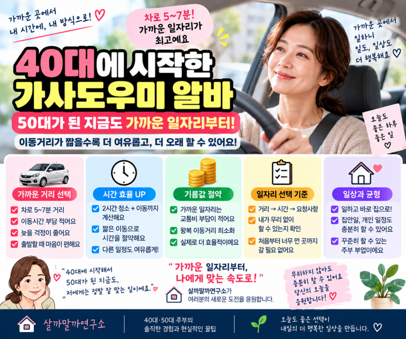 40대 후반에 시작한 가사도우미 알바｜50대가 된 지금도 가까운 일자리부터 고릅니다