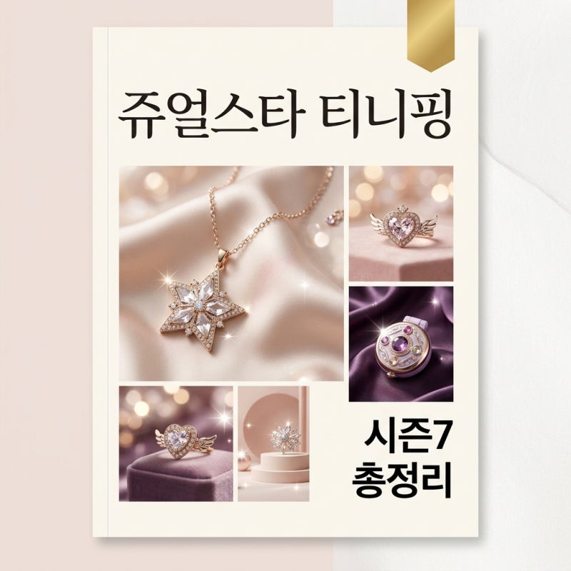 쥬얼스타 캐치티니핑 시즌7 공개 정보와 방영일 총정리