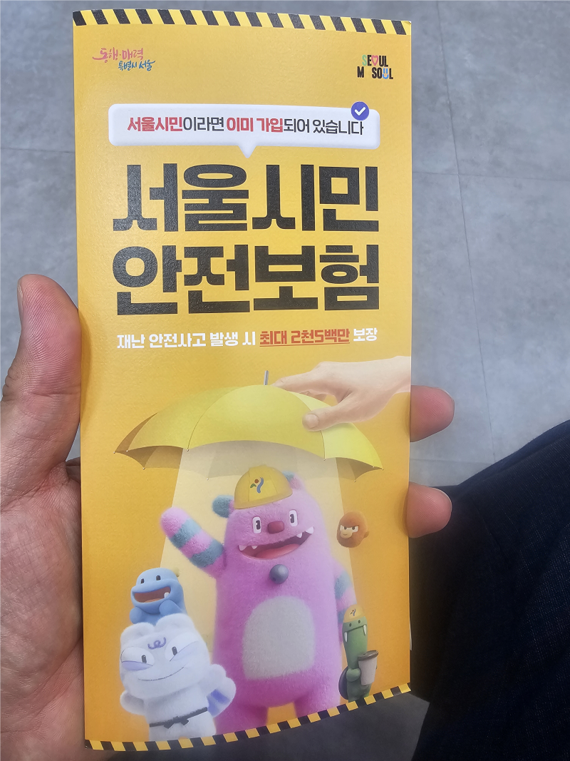 2026 서울시민안전보험 총정리 — 서울시민이라면 이미 가입되어 있습니다