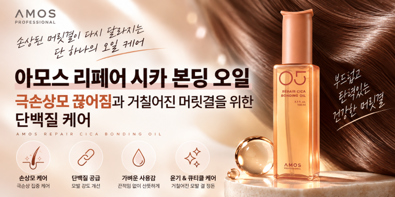 아모스 리페어 시카 본딩 오일 극손상모 끊어짐과 거칠어진 머릿결을 위한 단백질 케어ㅣ염....
