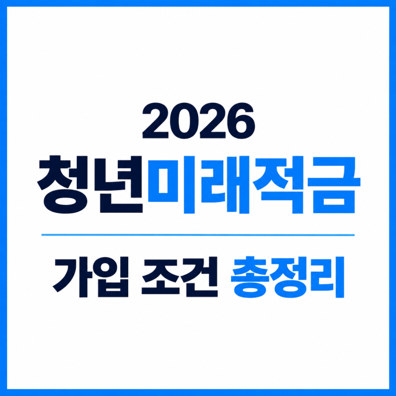 2026 청년미래적금 가입 조건 총정리, 월 50만원 넣으면 얼마 받을까?