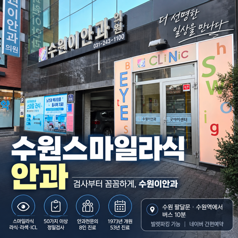 수원 스마일라식 안과 알아본다면, 수원이안과 정밀검사부터