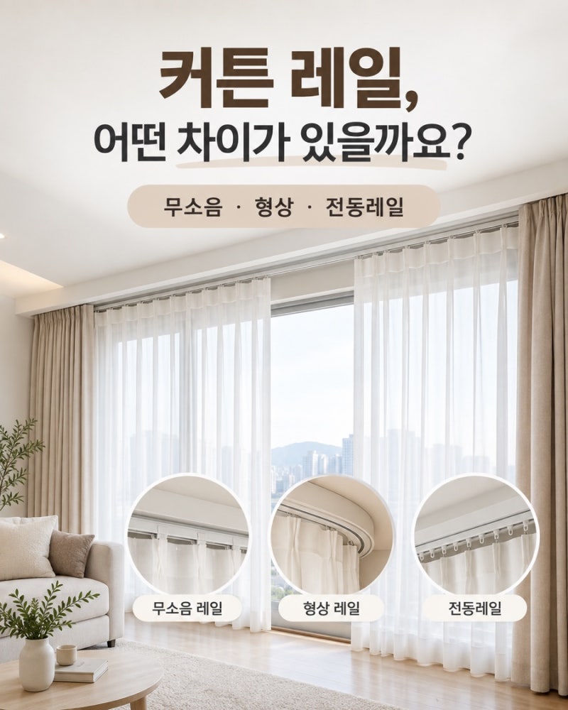 커튼 레일 종류와 선택법｜무소음·형상·전동레일 차이 알아보기