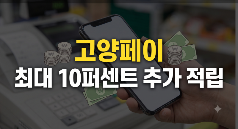 고양페이 경기지역화폐 총정리: 카드 신청, 발급방법,충전 인센티브, 삼성페이 등록,사용처
