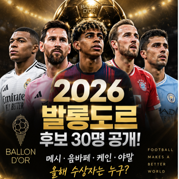 드디어 떴다! 2026 발롱도르 후보 30명 공개, 국가별 후보선수, 활약 등 총정리 | 메시·음바페·....