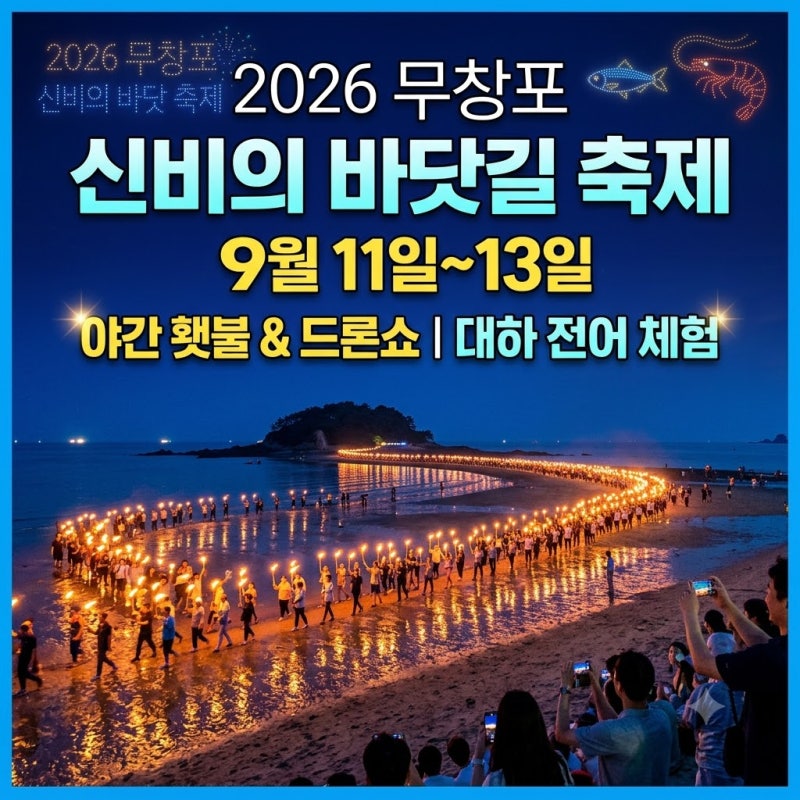 2026 보령 무창포 신비의 바닷길 축제 일정 물때 주차 9월 가을 여행지 추천