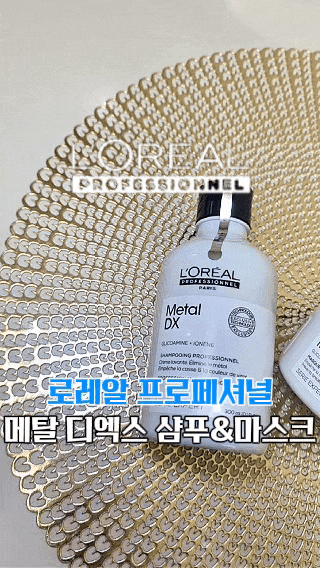 [로레알프로페셔널 메탈디엑스] 헤어시술 후 손상모 케어 사용후기