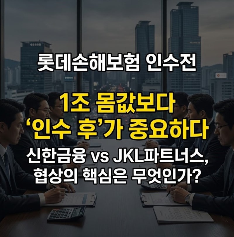 롯데손해보험 인수전 , 1조원 몸값보다 중요한 것은 ‘사온 뒤’다