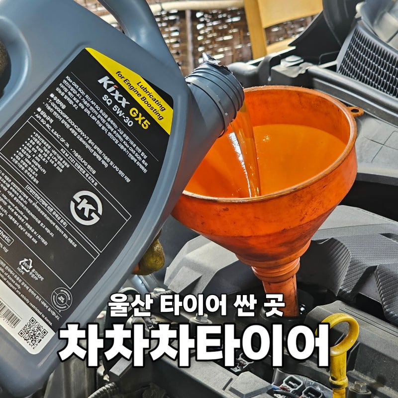 울산 타이어 싼 곳 차차차타이어 에서 아반떼 CN7 저렴하게 엔진오일 교체 한 후기